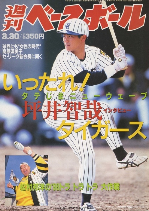 坪井が初めて表紙となった週刊ベースボール98年3月30日号