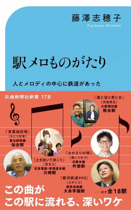 「駅メロものがたり」 交通新聞社新書