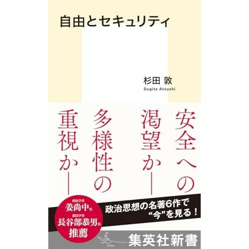 『自由とセキュリティ』（集英社）