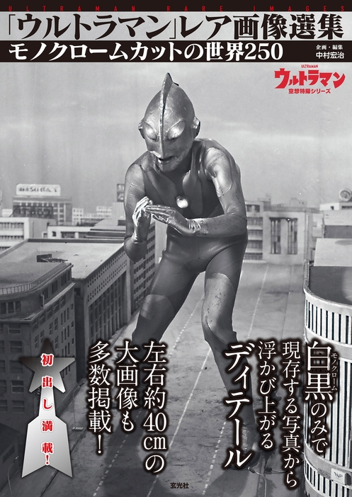 「ウルトラマン」レア画像選集（玄光社）