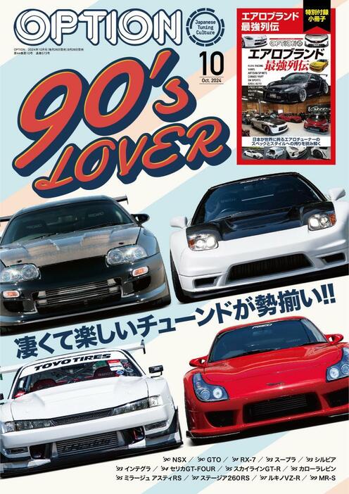 『オプション2024年10月号』（三栄）