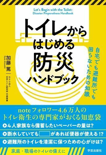 『トイレからはじめる防災ハンドブック自宅でも避難所でも困らないための知識』（著：加藤篤／学芸出版社）