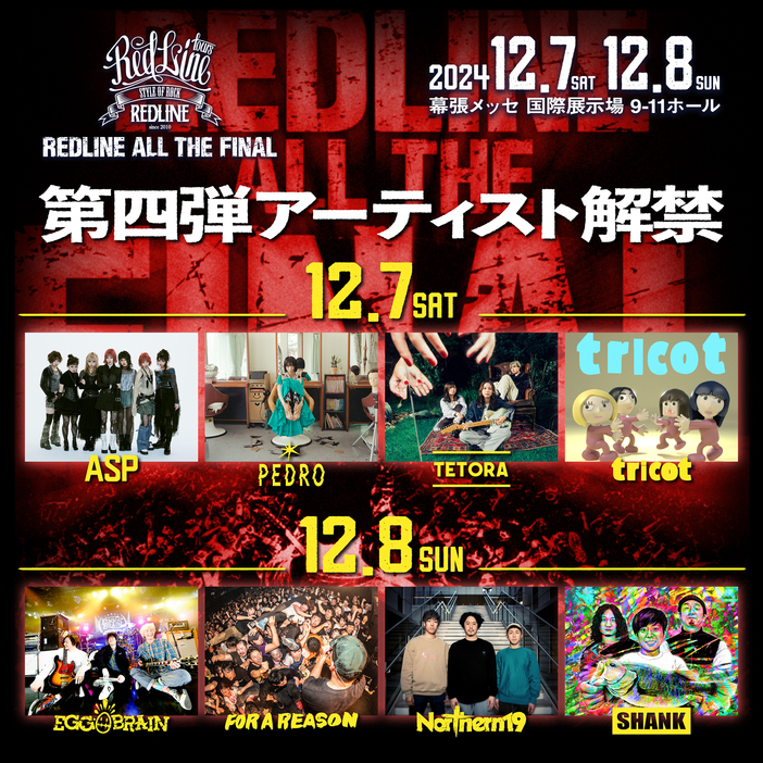 『REDLINE ALL THE FINAL2024～15th  Anniversary～』第4弾アーティスト