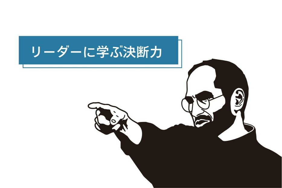 人生の大きな決断をする際に役立つ、スティーブ・ジョブスのアドバイス