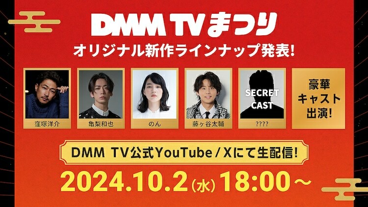 「DMM TVまつり ～Original Content Lineup～」(c)DMM TV