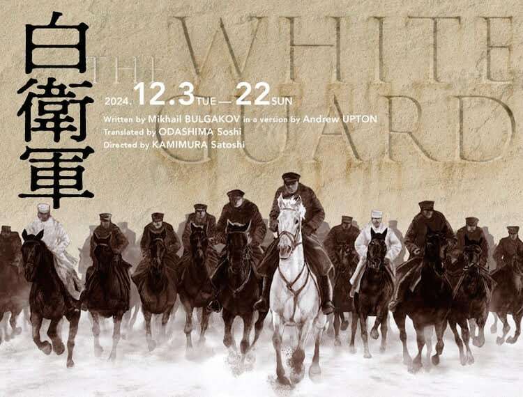 「白衛軍 The White Guard」ビジュアル