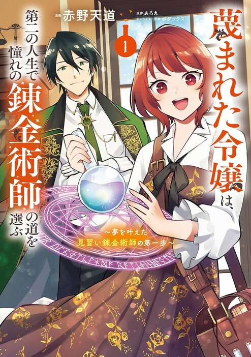 「蔑まれた令嬢は、第二の人生で憧れの錬金術師の道を選ぶ ～夢を叶えた見習い錬金術師の第一歩～」1巻