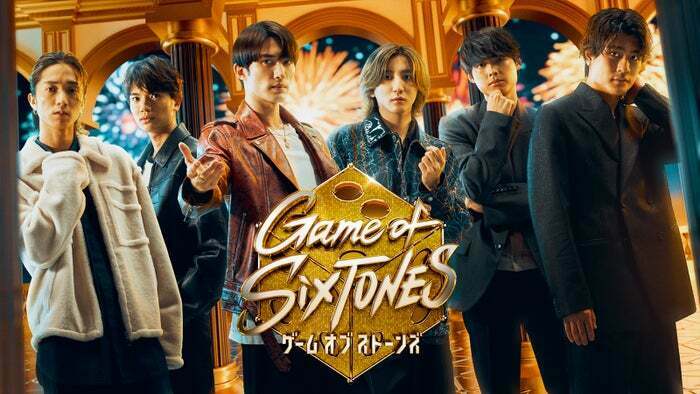 SixTONES「Game of SixTONES」キービジュアル（C）日本テレビ