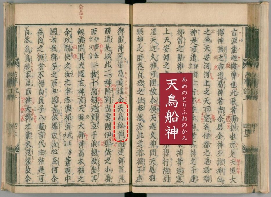 寛永21年（1644年）に発行された『古事記』の刊本から、「葦原中國平定」の章にある「天鳥船神」の記述の例。（Credit: 国立国会図書館 / 筆者（彩恵りり）により加筆）