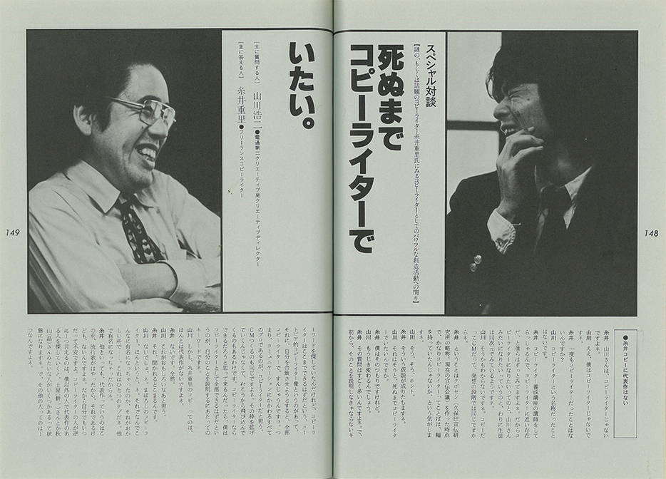 『宣伝会議別冊「コピー・パワー」』で特集される糸井重里（筆者所蔵）1980年6月刊行