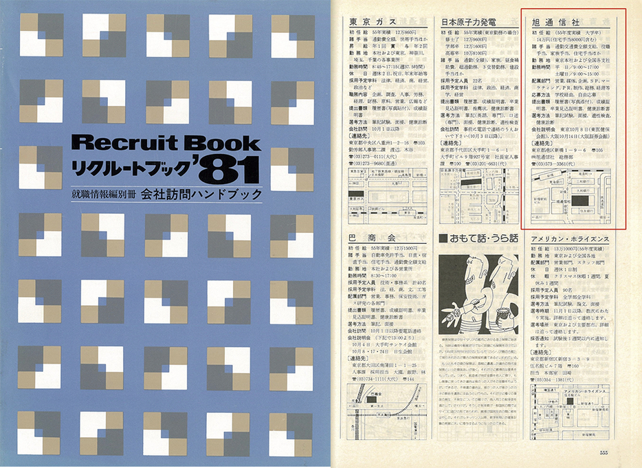 左：『リクルートブック’81』の表紙1980年9月刊行（筆者所蔵）右：『リクルートブック’81』の旭通信社の記事（筆者所蔵）