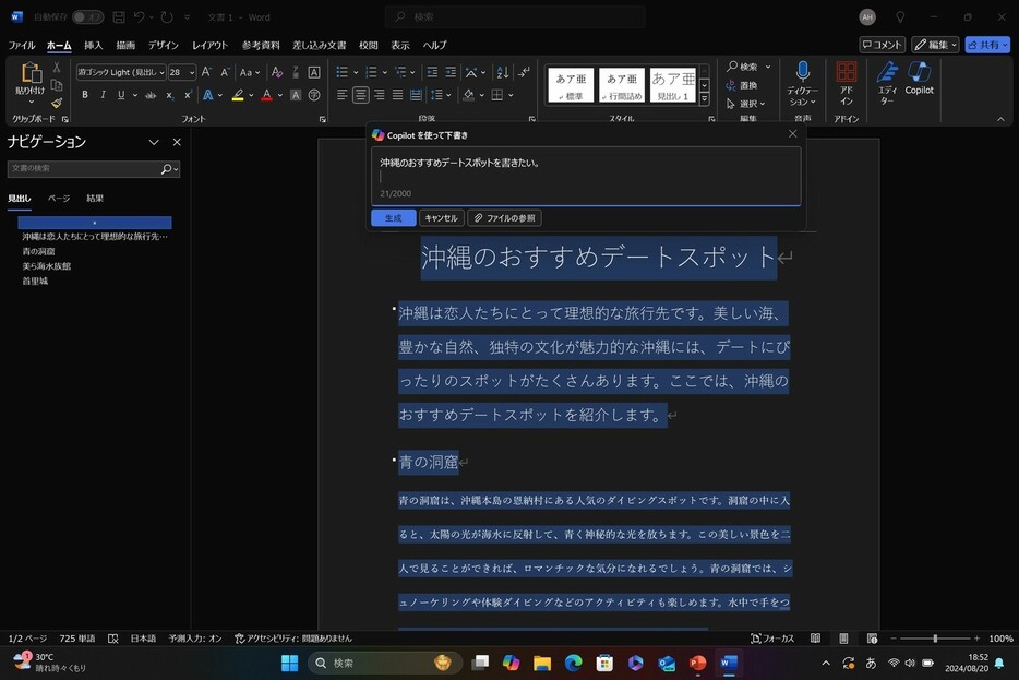 ▲ 例えば「Word」を開いて「Copilot」にたった一行『沖縄のおすすめデートスポットを書きたい』と入力。すると？