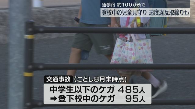 100か所の通学路で見守り