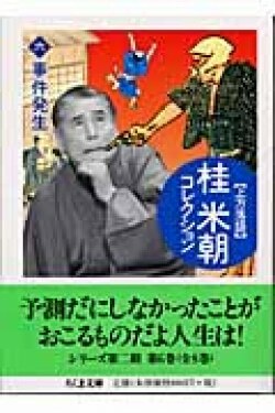 『桂米朝コレクション: 上方落語 (6) 』桂米朝［著］（筑摩書房）