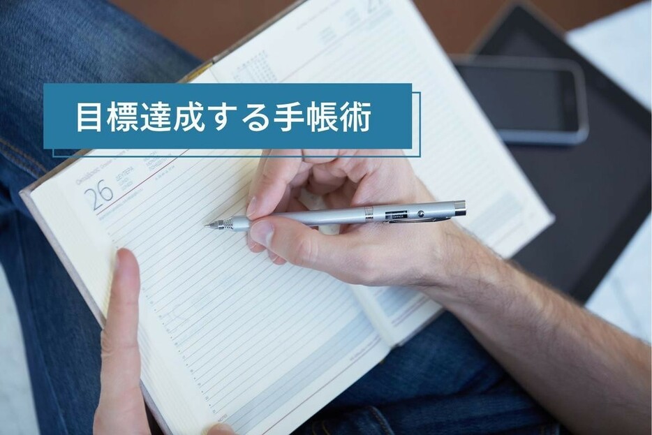 書くことで人生が変わる「コンテンツ手帳」の仕掛け人に聞く『目標を達成するための手帳術』