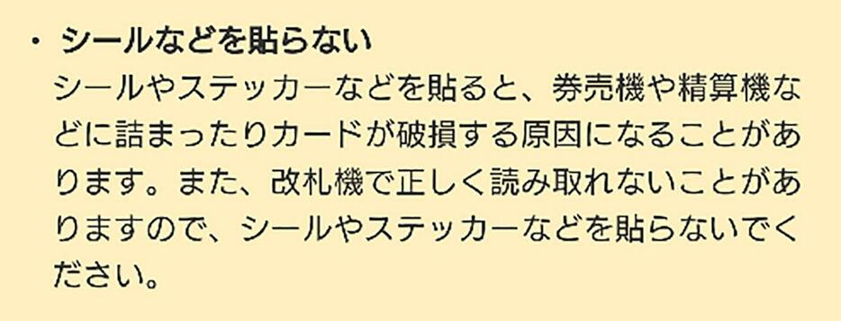 JR東日本の公式サイトの注意事項には「シールやステッカーなどを貼らないでください」と明記されています（画像はJR東日本公式サイトより引用）