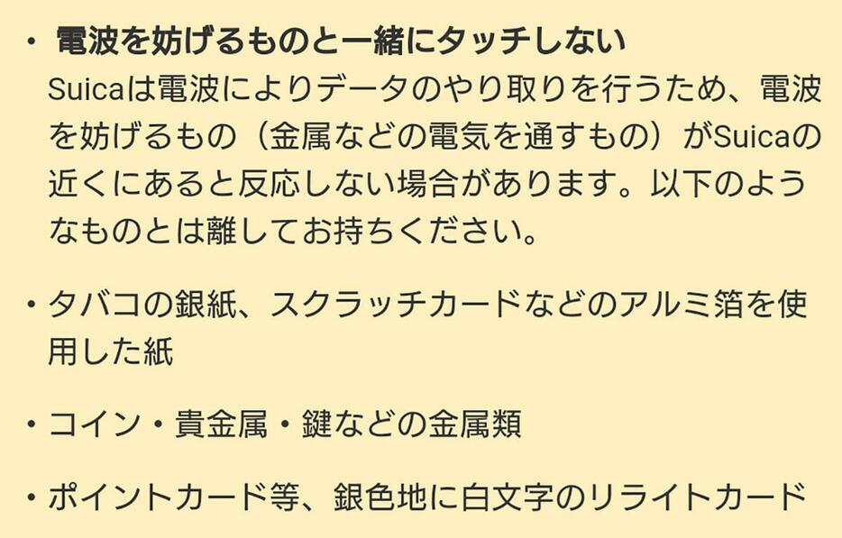 金属は電波を妨げるので、一緒にタッチするのは止めましょう。最近は金属製のクレカなどもあるので要注意です（画像はJR東日本より引用）