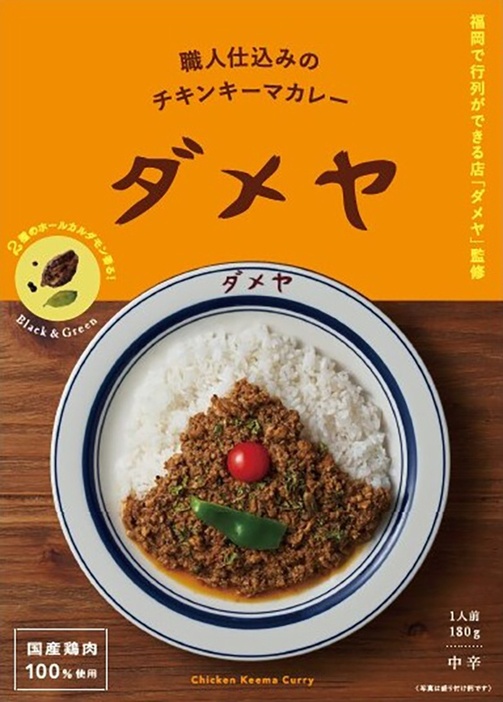 ダメヤ監修 職人仕込みのチキンキーマカレー