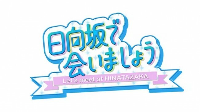 『日向坂で会いましょう』番組ロゴ　※番組オフィシャルサイトより