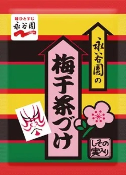 3番は「梅干茶づけ」