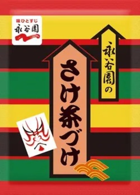 2番は「さけ茶づけ」