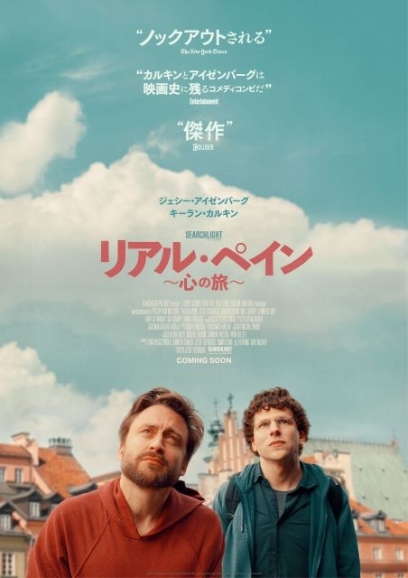 ジェシー・アイゼンバーグ監督・脚本・主演映画『リアル・ペイン～心の旅～』特報＆ティザー・ヴィジュアル公開