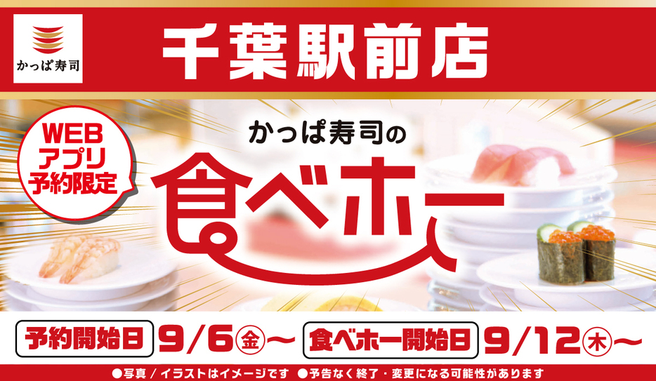 かっぱ寿司の食べ放題「食べホー」千葉駅前店で復活