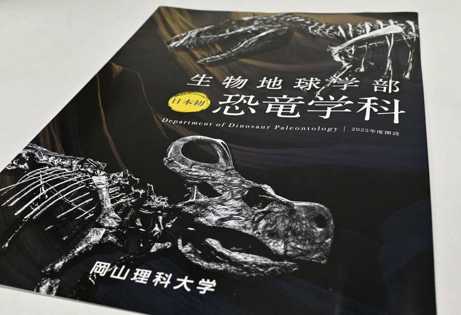 2025年4月に開設する岡山理科大の「恐竜学科」のパンフレット