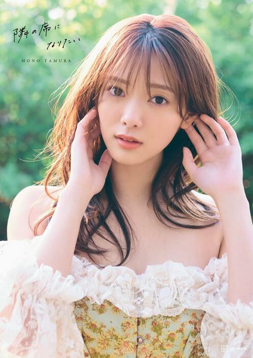 「櫻坂46」の田村保乃さんの2冊目の写真集「隣の席になりたい」の通常版の表紙