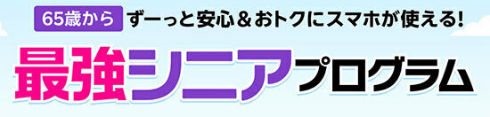 「最強シニアプログラム」スタート