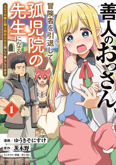 「善人のおっさん、冒険者を引退して孤児院の先生になる エルフの嫁と獣人幼女たちと楽しく暮らしてます」1巻