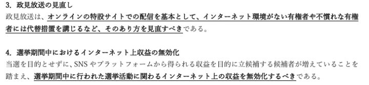 提言3、4項目には「政見放送」と「SNSでのコンテンツ収益」の問題を取り上げ