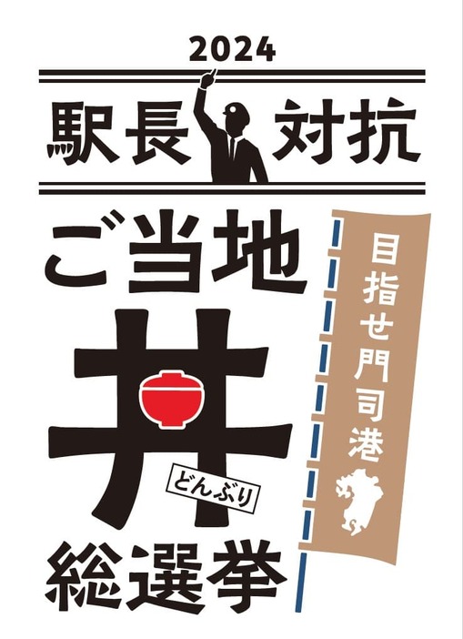 「駅長対抗 ご当地丼総選挙」のロゴ