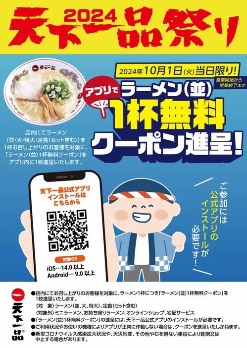 2024年「天下一品」ラーメン無料クーポン配布