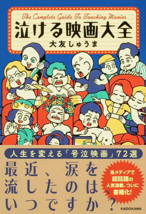 「泣ける映画大全」書影