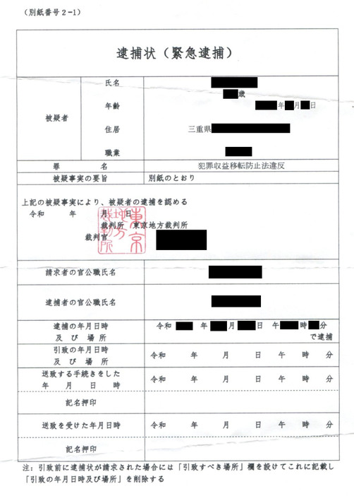 三重県松阪市の男性宅のポストに投函されていた偽の逮捕状（三重県警松阪署提供）