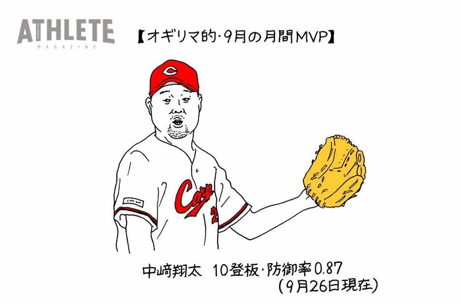 オギリマ的・９月の月間MVP選手／中﨑翔太（イラスト・オギリマサホ）