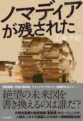 『ノマディアが残された (単行本)』王城 夕紀　中央公論新社