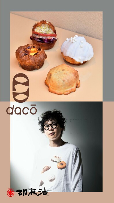 マルホン胡麻油 presents.あの「daco」(ダコー)がフェスに！　 太白胡麻油を使ったフェス限定パンが登場