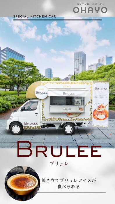 オハヨー乳業の「BRULEE CAR」がフェス会場にやってくる！　 表面がこんがり焼き立てのBRULEEアイスを堪能しよう