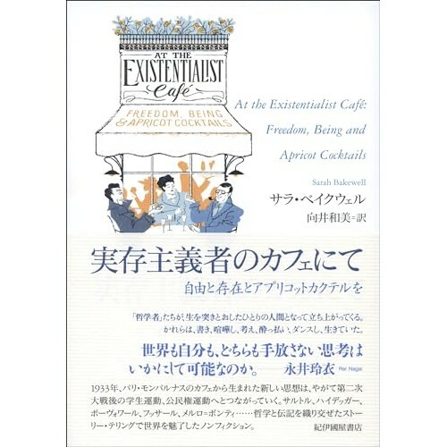 『実存主義者のカフェにて――自由と存在とアプリコットカクテルを』（紀伊國屋書店）