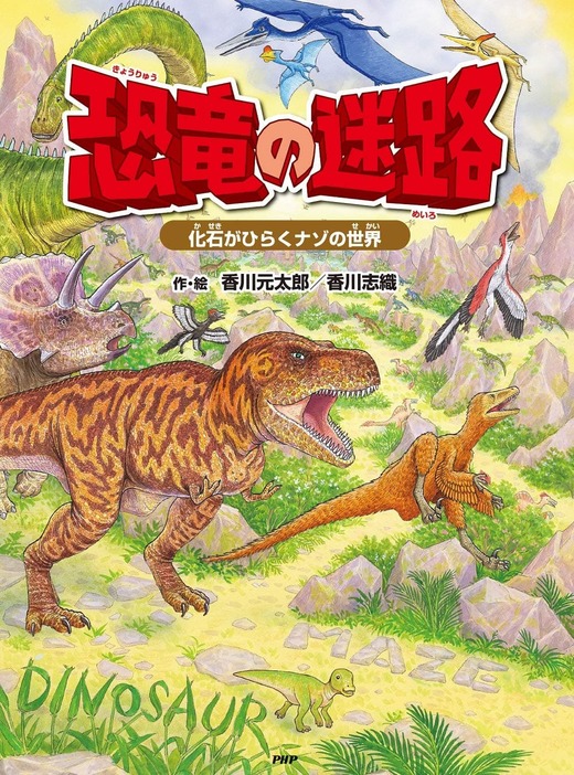 『恐竜の迷路 化石がひらくナゾの世界』