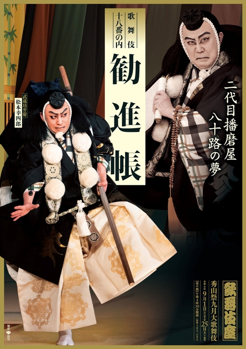 2024年9月歌舞伎座『勧進帳』特別ビジュアル