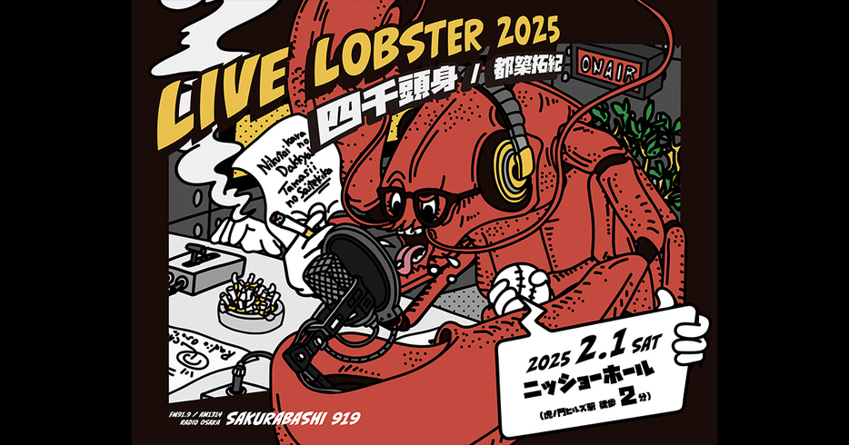 『四千頭身 都築拓紀 の サクラバシ919 LIVE LOBSTER 2025』