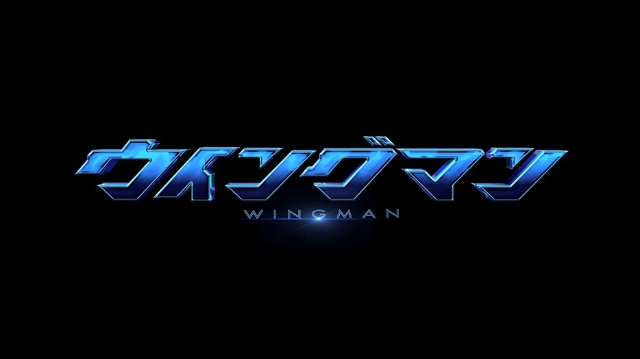 （C）桂正和／集英社・2024「ウイングマン」製作委員会 （C）桂正和／集英社