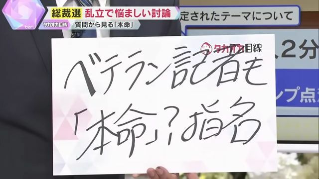 指名が集中する候補が「本命」か？