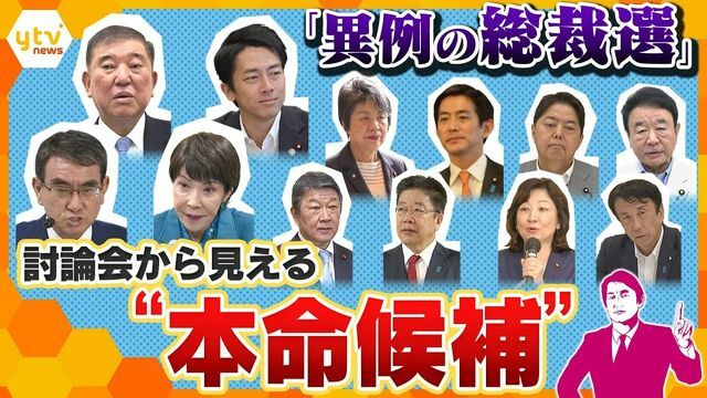 候補者“過去最多”異例の自民党総裁選