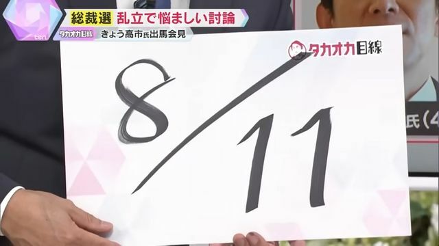 「演説会」の会場は“11分の8”