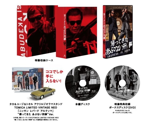 『帰ってきた あぶない刑事』Blu-ray＆DVDが最強3ヴァージョンで発売決定　舘ひろし＆柴田恭兵コメントも