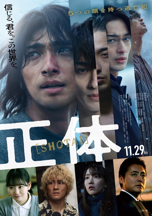 映画『正体』ポスタービジュアル (C)2024 映画「正体」製作委員会